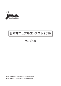 日本マニュアルコンテスト2016 サンプル集