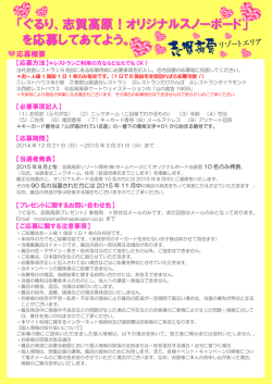 を応募してあてよう。 「ぐるり、志賀高原！オリジナルスノーボード」