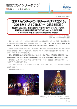 「東京スカイツリータウン®ドリームクリスマス2016」 2016年11月10日