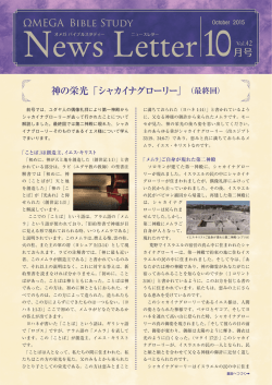 神の栄光「シャカイナグローリー」 - オメガミニストリーズ・オメガバイブル