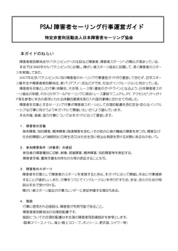 PSAJ障害者セーリング行事運営ガイド [PDFダウンロード]