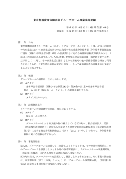 東京都重度身体障害者グループホーム事業実施要綱