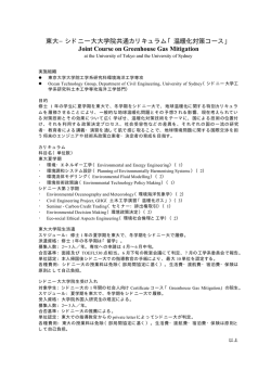 東大&minus;シドニー大大学院共通カリキュラム「温暖化対策コース」 Joint