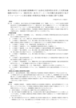 独立行政法人住宅金融支援機構が行う証券化支援事業を活用した民間