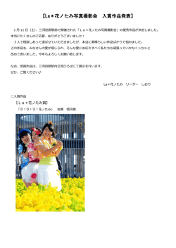 【La＊花ノたみ写真撮影会 入賞作品発表】