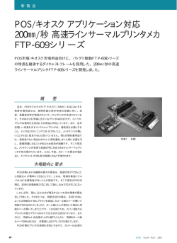 POS/キオスクアプリケーション対応 200  /秒高速ラインサーマル