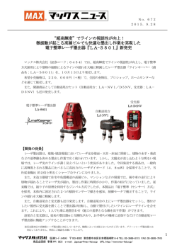 LA-S801 - マックス株式会社