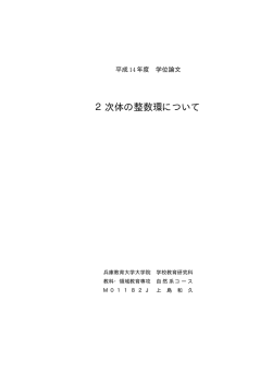 2次体の整数環について - 兵庫教育大学自然系教育講座