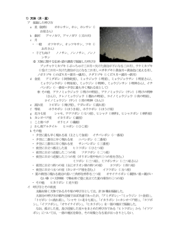 1）天体（月・星） ア 採録した呼び方 a 星（総称） オホシサン、ホシ