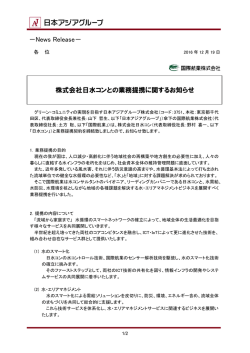 株式会社日水コンとの業務提携に関するお知らせ