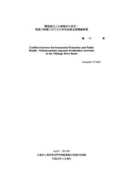 環境保全と公衆衛生の相反：筑後川流域における日本住血吸虫病撲滅事業