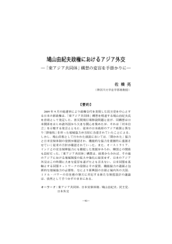鳩山由紀夫政権におけるアジア外交 - So-net