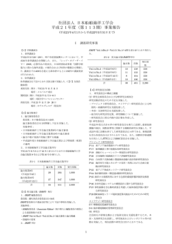 社団法人 日本船舶海洋工学会 平成21年度（第113期）事業報告