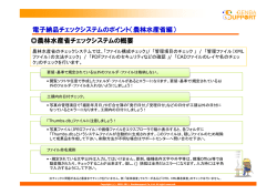 農林水産省チェックシステムの概要 電子納品チェックシステムのポイント