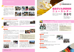 総合子ども学研究所 ニュースレター 第3号