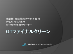 GTファイナルクリーンの資料はこちら