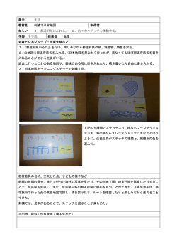 単元 生活 教材名 刺繍で日本地図 制作者 ねらい 1．都道府県にふれる