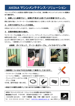 JUCOLA マシンメンテナンス マシンメンテナンス・ソリューション ンス