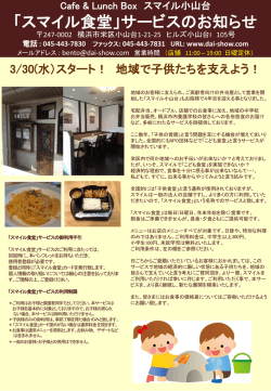 「スマイル食堂」サービスのパンフレット