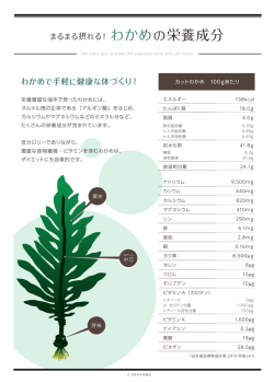 わかめの栄養成分 - 日本わかめ協会