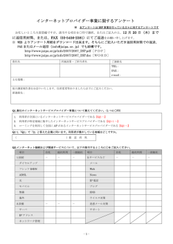 インターネットプロバイダー事業に関するアンケート