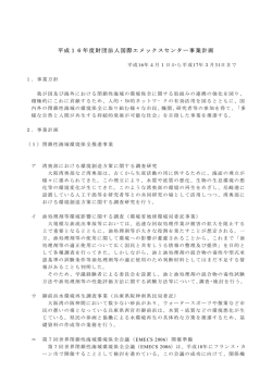 平成16年度事業計画書 - 国際エメックスセンター