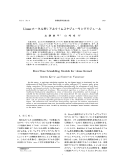 Linuxカーネル用リアルタイムスケジューリングモジュール