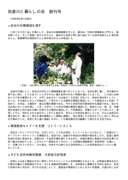 田倉川と暮らしの会 創刊号
