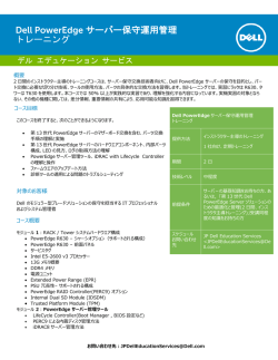 Dell PowerEdge サーバー保守運用管理 トレーニング