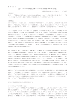 光ストレージ市場と業界の 2004 年回顧と 2005 年見通し