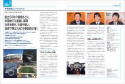 設立50年の実績もとに 中国地方を基盤に展開 技術を磨き、技術を競い