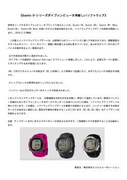 Suunto D-シリーズダイブコンピュータ用新しいソフトウェアのお知らせ