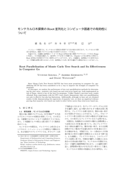 モンテカルロ木探索の Root並列化とコンピュータ囲碁での有効性に ついて