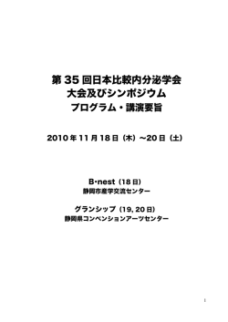 2010 第35回日本比較内分泌学会静岡大会プログラム（pdf: 2.2 MB）