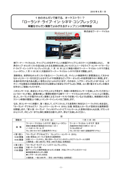 オーケストラ！？ 「ローランド･ライブ･イン･シネマ･コンプレックス」