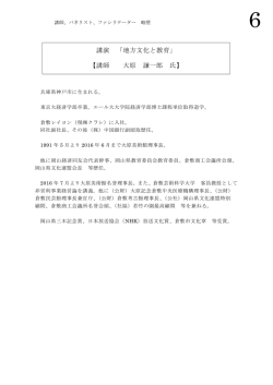 講演 「地方文化と教育」 【講師 大原 謙一郎 氏】