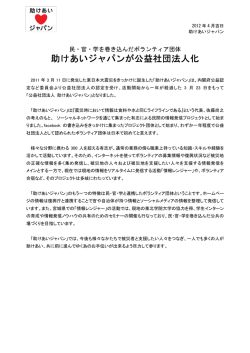 公益社団法人化 - 助けあいジャパン