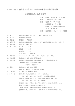 ＜平成26年度＞ 岐阜県ママさんバレーボール秋季大会県予選会兼 岐阜