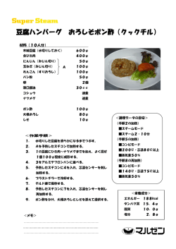 豆腐ハンバーグ おろしそポン酢（クックチル）