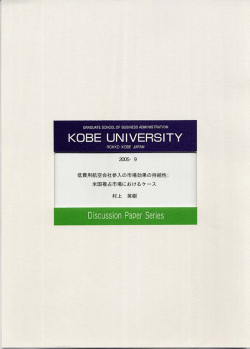 2005・9 低費用航空会社参入の市場効果の持続性： 村上 英樹 米国複占