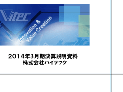2014年3月期決算説明資料