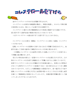血中コレステロールの80％は肝臓で作られます。 コレステロールは体内