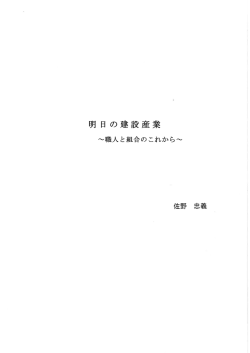 明 日の建設産業