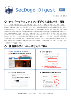 SecDogo Digest 第0号 - サイバーセキュリティシンポジウム道後2016