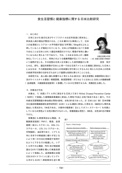 食生活習慣と健康指標に関する日米比較研究