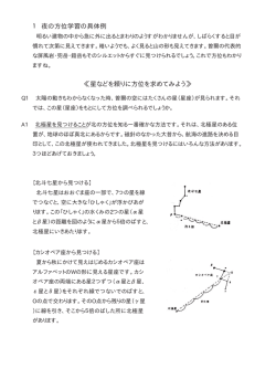 1 夜の方位学習の具体例 ≪星などを頼りに方位を求めてみよう≫