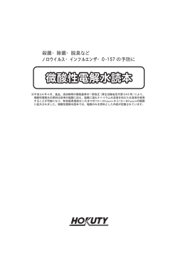 微酸性電解水読本 - 株式会社ホクエツ