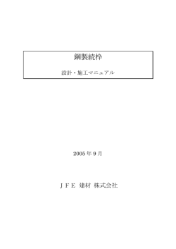 - JFE建材株式会社