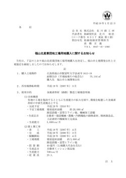 福山北産業団地工場用地購入に関するお知らせ
