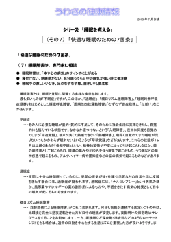 （その7） 「快適な睡眠のための7箇条」